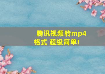 腾讯视频转mp4格式 超级简单!